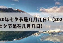 2020年七夕节是几月几日?（2020年的七夕节是在几月几日）