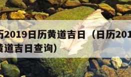 日历2019日历黄道吉日（日历2019日历黄道吉日查询）