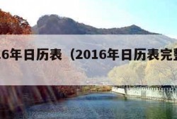 2016年日历表（2016年日历表完整版）