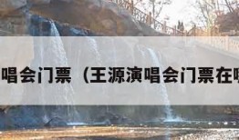 王源演唱会门票（王源演唱会门票在哪里买）