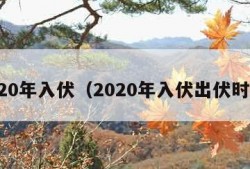 2020年入伏（2020年入伏出伏时间）