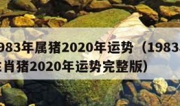 1983年属猪2020年运势（1983年生肖猪2020年运势完整版）