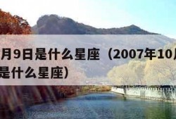 10月9日是什么星座（2007年10月9日是什么星座）