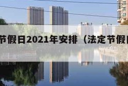 法定节假日2021年安排（法定节假日期2022）