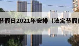 法定节假日2021年安排（法定节假日期2022）