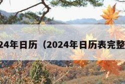 2024年日历（2024年日历表完整图）