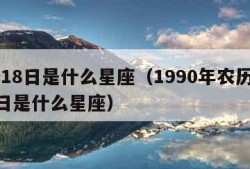 7月18日是什么星座（1990年农历7月18日是什么星座）