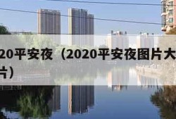 2020平安夜（2020平安夜图片大全 图片）