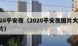 2020平安夜（2020平安夜图片大全 图片）