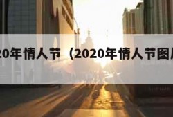 2020年情人节（2020年情人节图片带字）