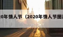 2020年情人节（2020年情人节图片带字）