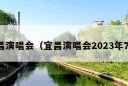 宜昌演唱会（宜昌演唱会2023年7月）