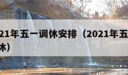 2021年五一调休安排（2021年五一 调休）