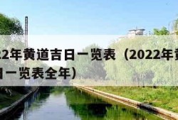 2022年黄道吉日一览表（2022年黄道吉日一览表全年）