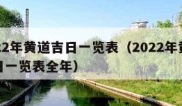 2022年黄道吉日一览表（2022年黄道吉日一览表全年）