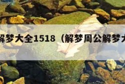 周公解梦大全1518（解梦周公解梦大全查询）