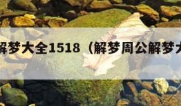 周公解梦大全1518（解梦周公解梦大全查询）