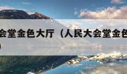 人民大会堂金色大厅（人民大会堂金色大厅可以租吗）