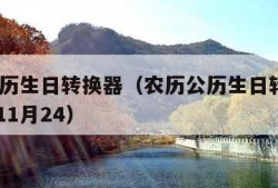 农历公历生日转换器（农历公历生日转换器1946年11月24）