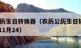 农历公历生日转换器（农历公历生日转换器1946年11月24）