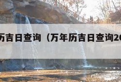 万年历吉日查询（万年历吉日查询2023年）