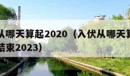 入伏从哪天算起2020（入伏从哪天算起到哪天结束2023）