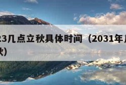 2023几点立秋具体时间（2031年几号立秋）