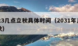 2023几点立秋具体时间（2031年几号立秋）