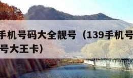 139手机号码大全靓号（139手机号码大全靓号大王卡）