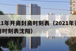 2021年开斋封斋时刻表（2021年开斋封斋时刻表沈阳）