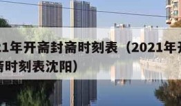 2021年开斋封斋时刻表（2021年开斋封斋时刻表沈阳）