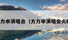 方力申演唱会（方力申演唱会火嘛）