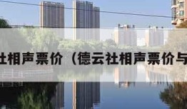 德云社相声票价（德云社相声票价与座位）