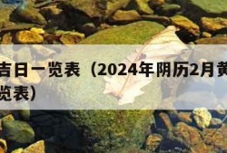 黄道吉日一览表（2024年阴历2月黄道吉日一览表）