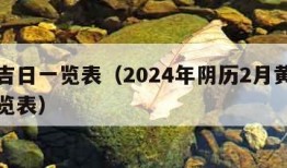 黄道吉日一览表（2024年阴历2月黄道吉日一览表）