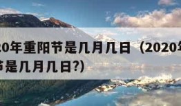 2020年重阳节是几月几日（2020年重阳节是几月几日?）