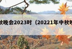 中秋晚会2023时（20221年中秋晚会）