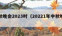 中秋晚会2023时（20221年中秋晚会）