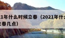 2021年什么时候立春（2021年什么时候立春几点）