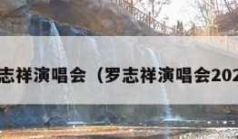 罗志祥演唱会（罗志祥演唱会2023）