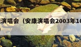 安康演唱会（安康演唱会2003年10月30日）