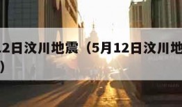 5月12日汶川地震（5月12日汶川地震手抄报）