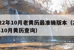 2022年10月老黄历最准确版本（2022年10月黄历查询）