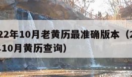 2022年10月老黄历最准确版本（2022年10月黄历查询）