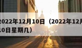 2022年12月10日（2022年12月10日星期几）