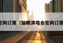 官网订票（猫眼演唱会官网订票）