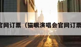 官网订票（猫眼演唱会官网订票）