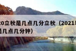 2020立秋是几点几分立秋（2021年立秋是几点几分钟）