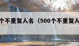 500个不重复人名（500个不重复人名男生）