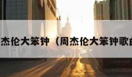 周杰伦大笨钟（周杰伦大笨钟歌曲）